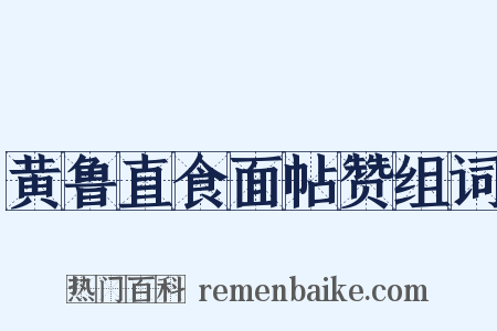 黄鲁直食面帖赞组词是什么意思的图片